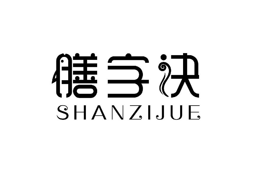膳字诀
