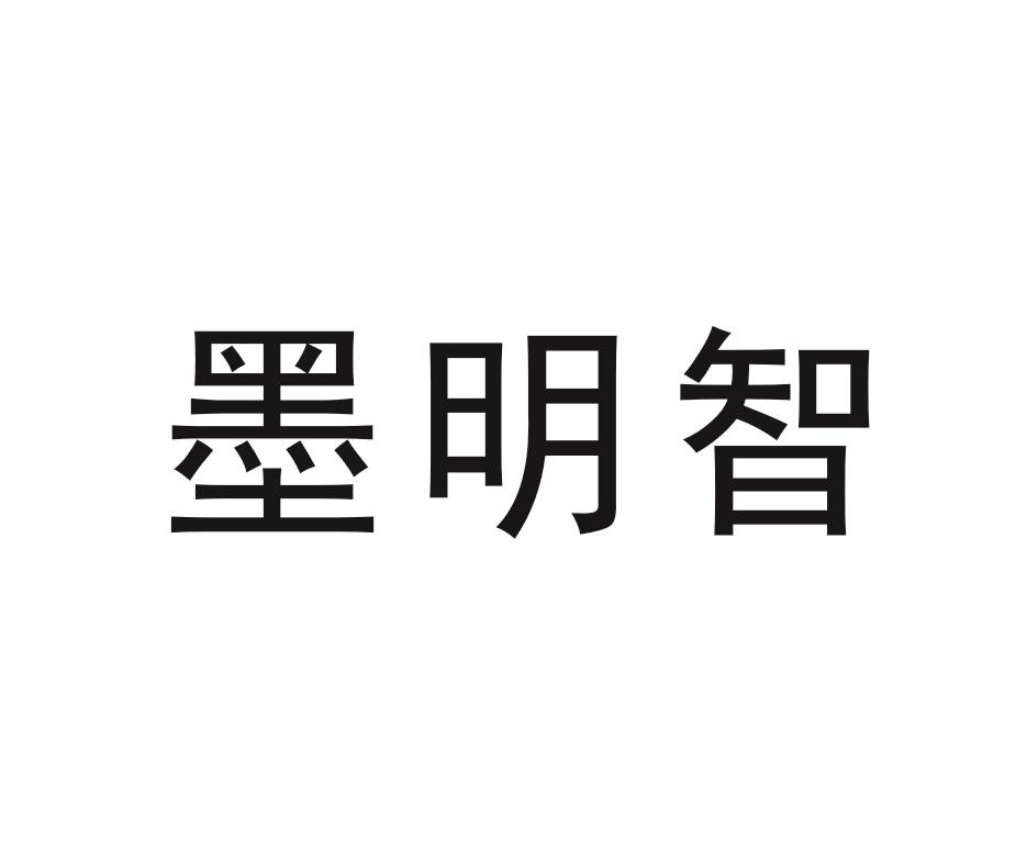 墨明智
