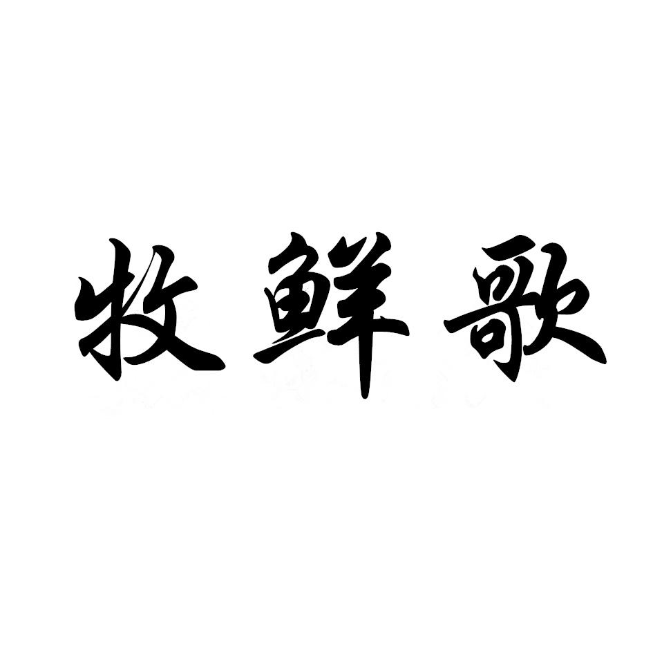 牧鲜歌