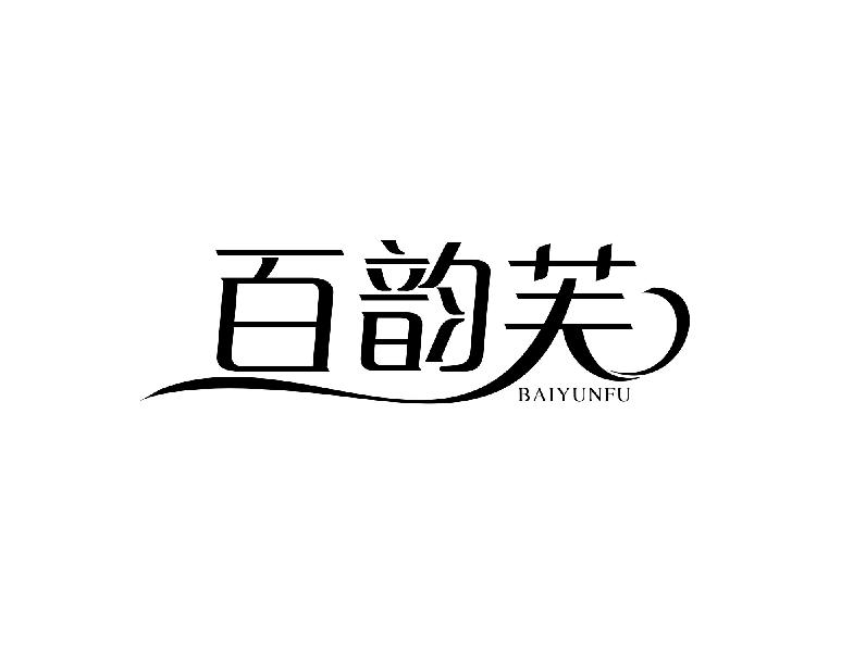 百韵芙