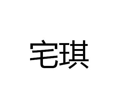 宅琪