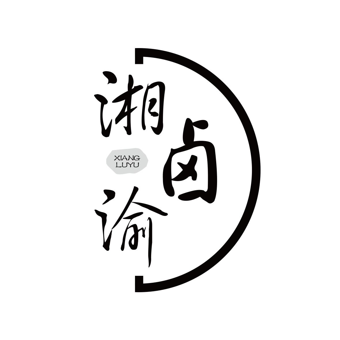 湘卤渝