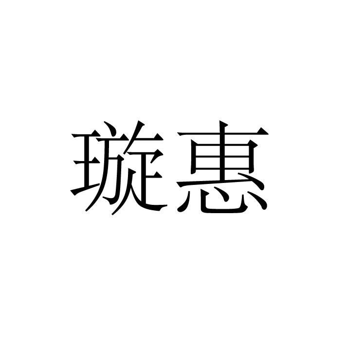 璇惠
