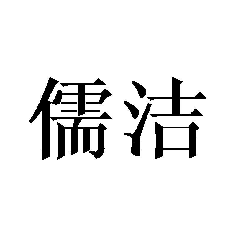 儒洁