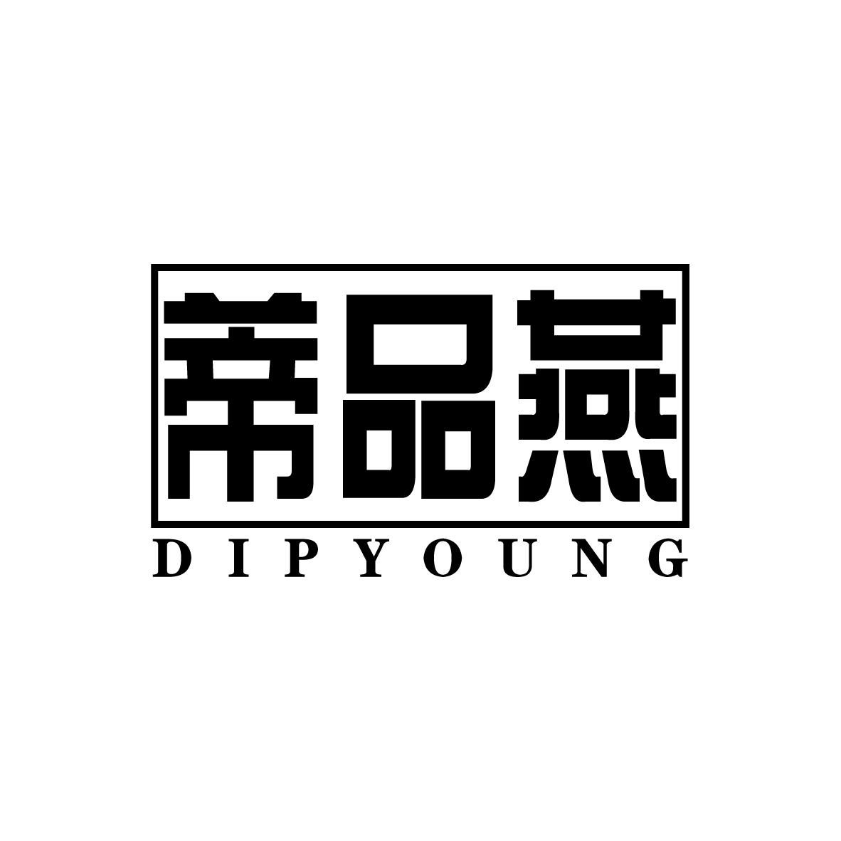 蒂品燕
DIPYOUNG