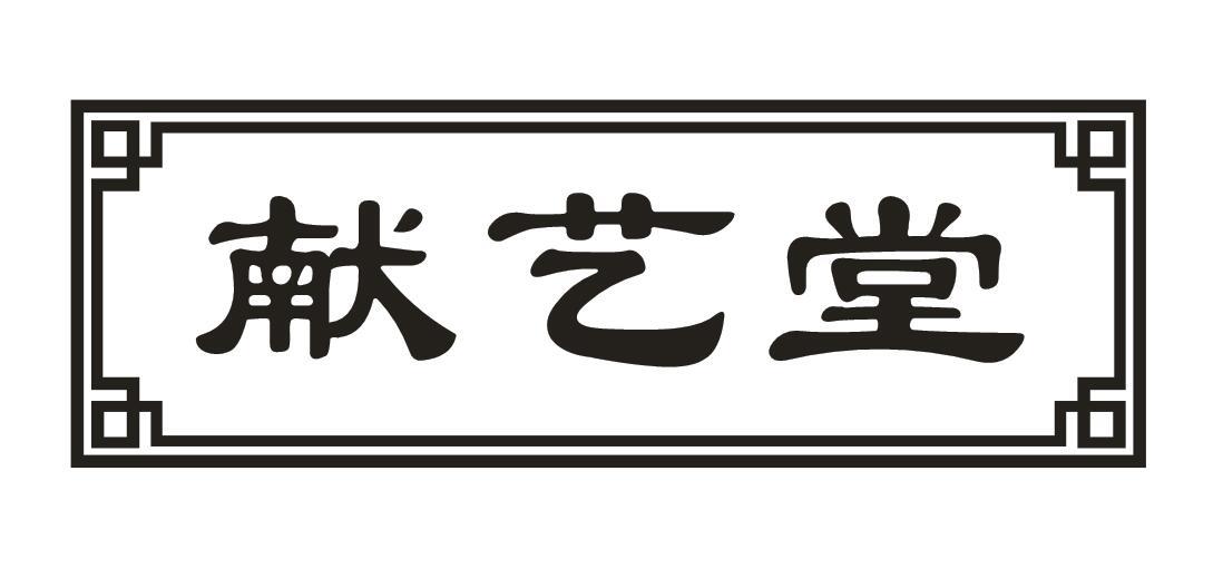 献艺堂