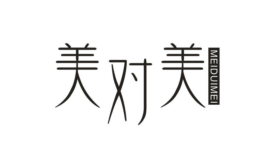 美对美 