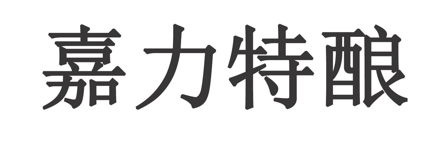 嘉力特酿