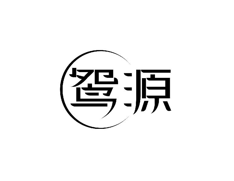 鸳源