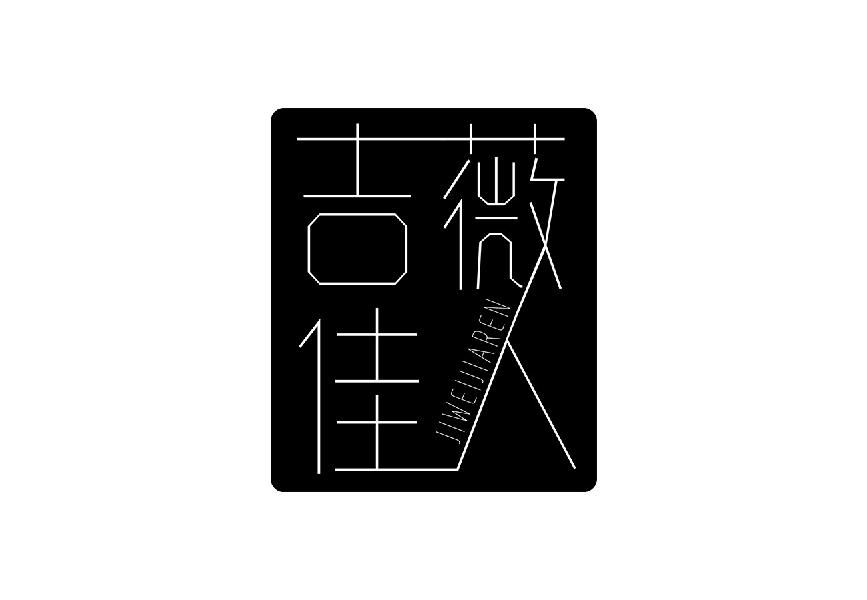 吉薇佳人