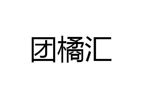 团橘汇