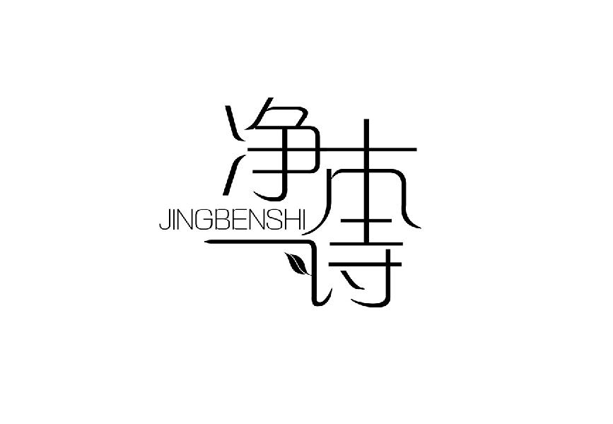 净本诗