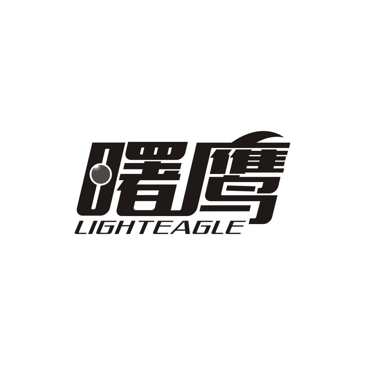 曙鹰
LIGHTEAGLE