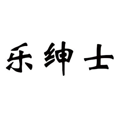 乐绅士