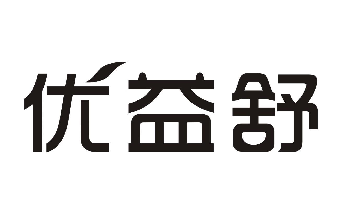 优益舒