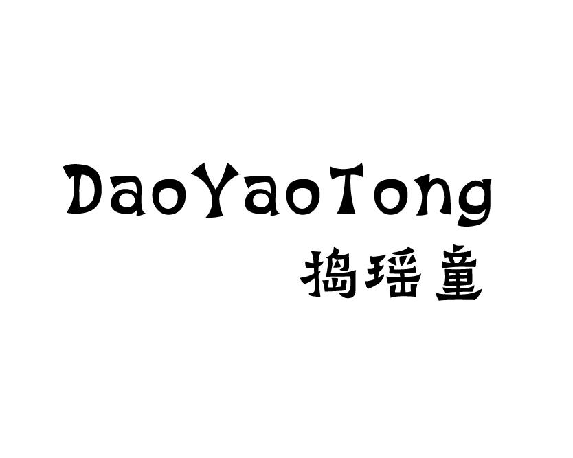 捣瑶童