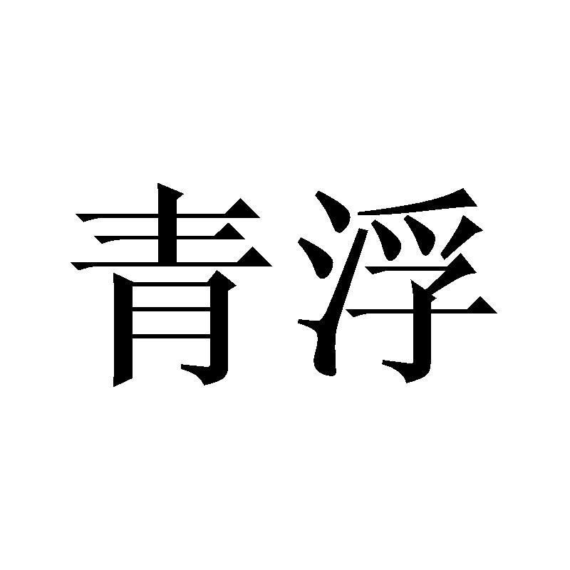 青浮