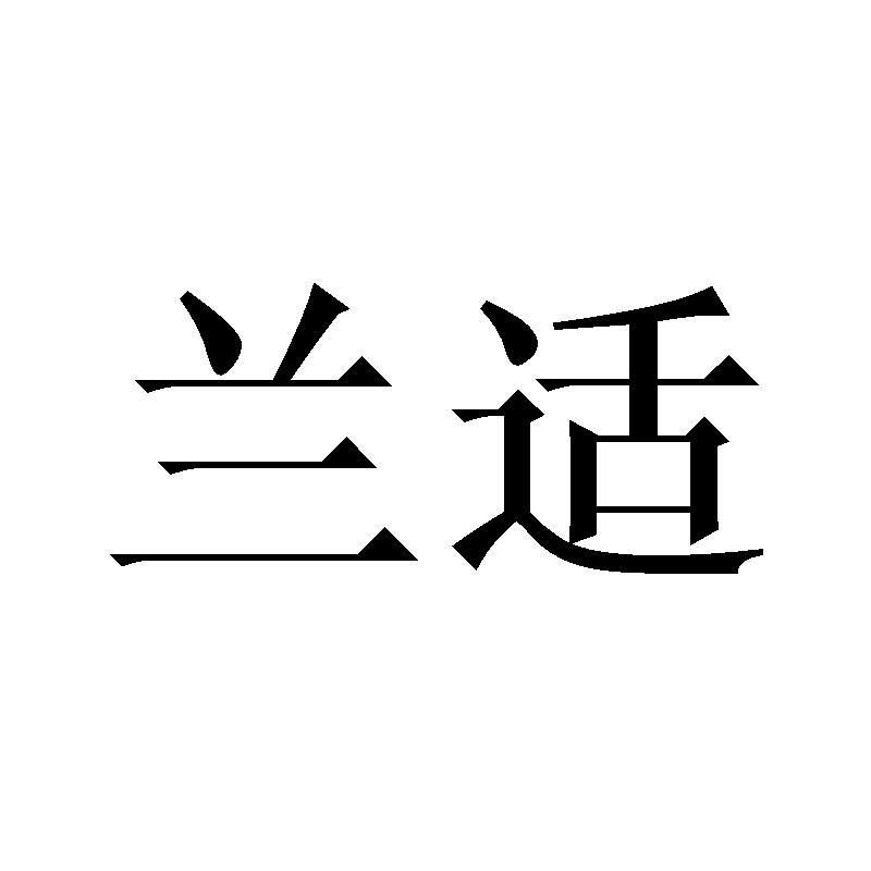 兰适