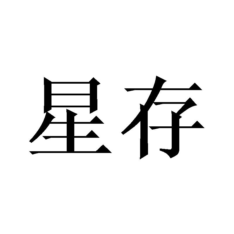 星存