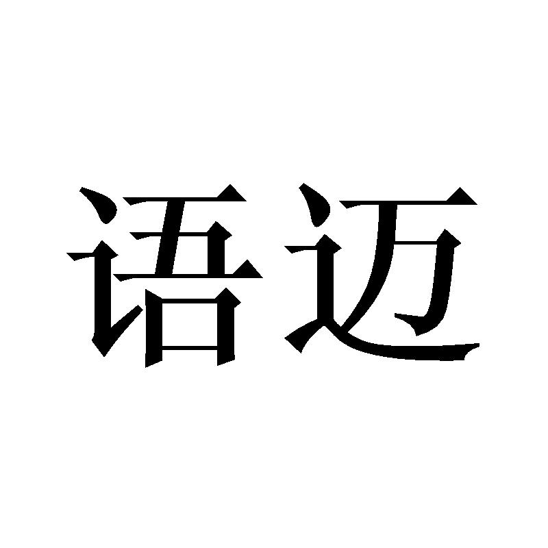 语迈