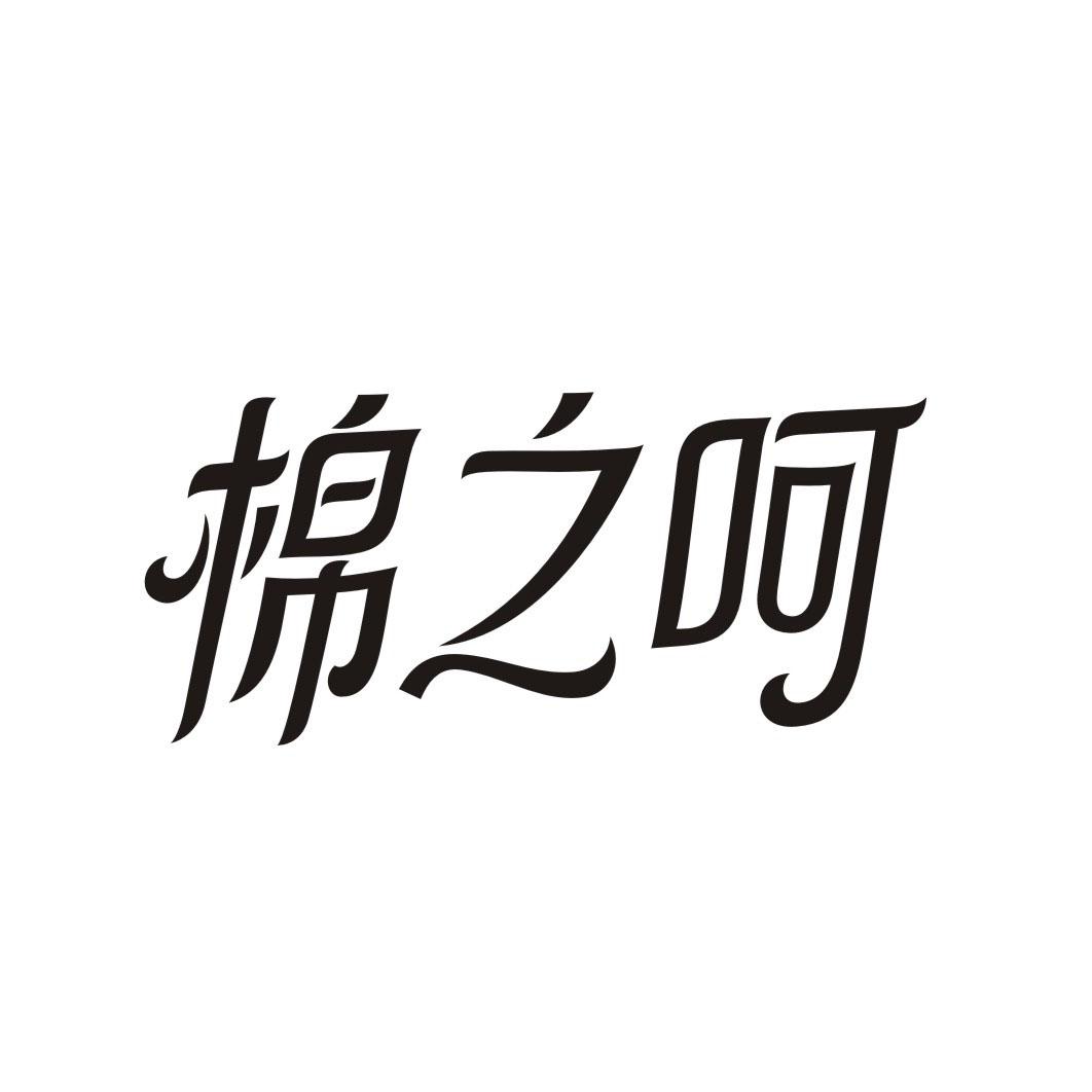 棉之呵