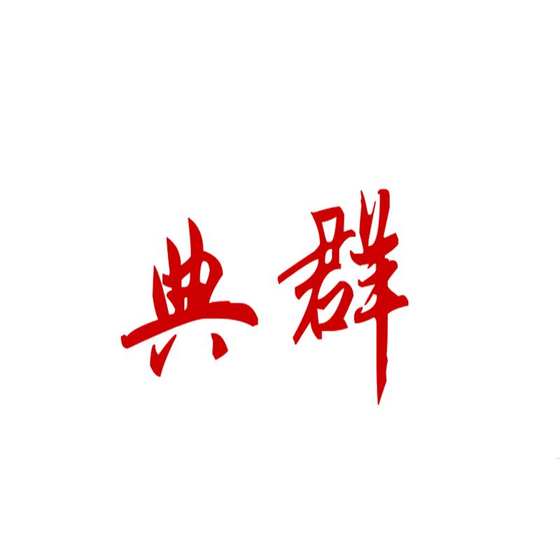 典群