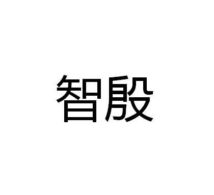 智殷