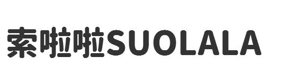 索啦啦SUOLALA