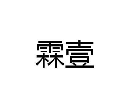 霖壹