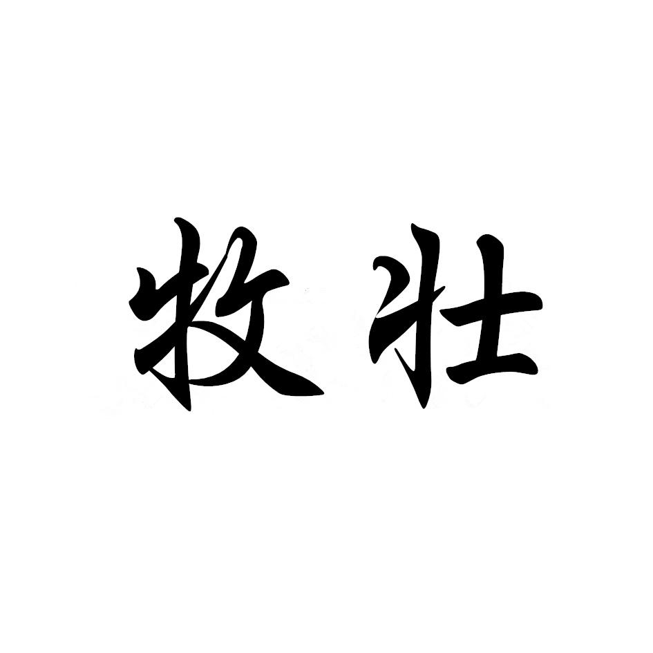 牧壮 