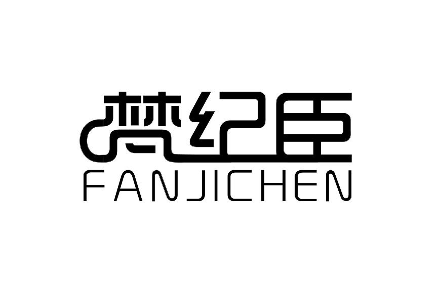 梵纪臣