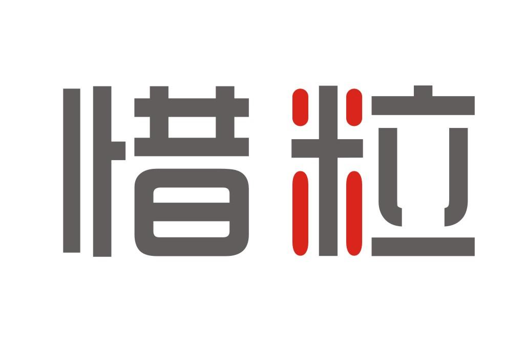 惜粒