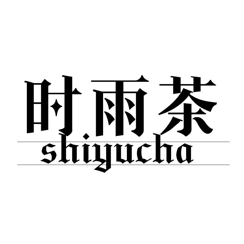 时雨茶 