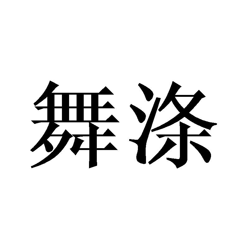 舞涤