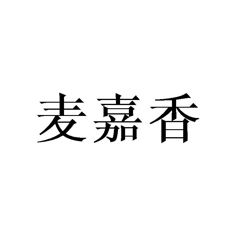 麦嘉香