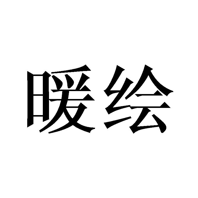 暖绘