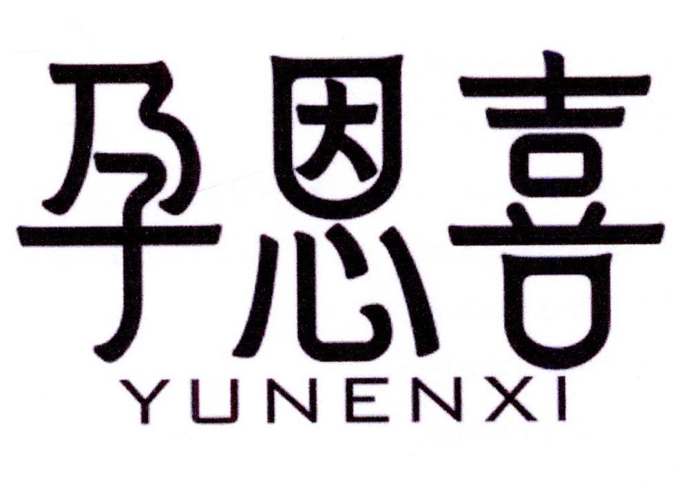 孕恩喜