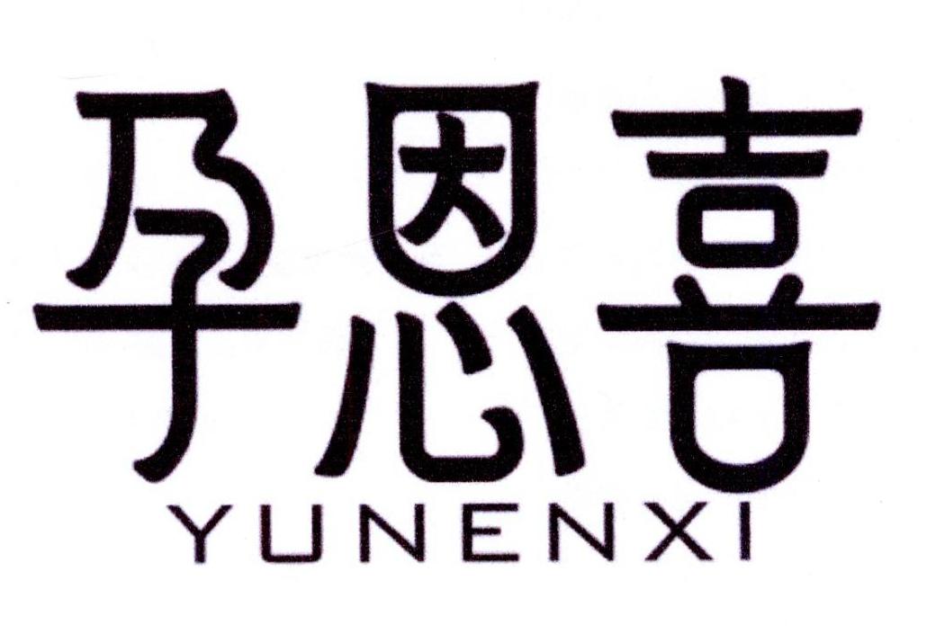 孕恩喜