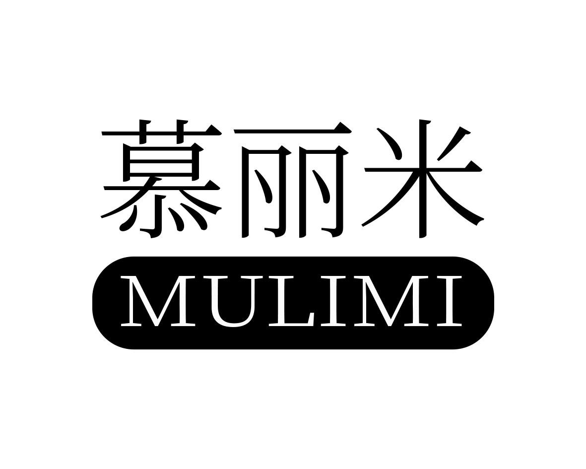 慕丽米