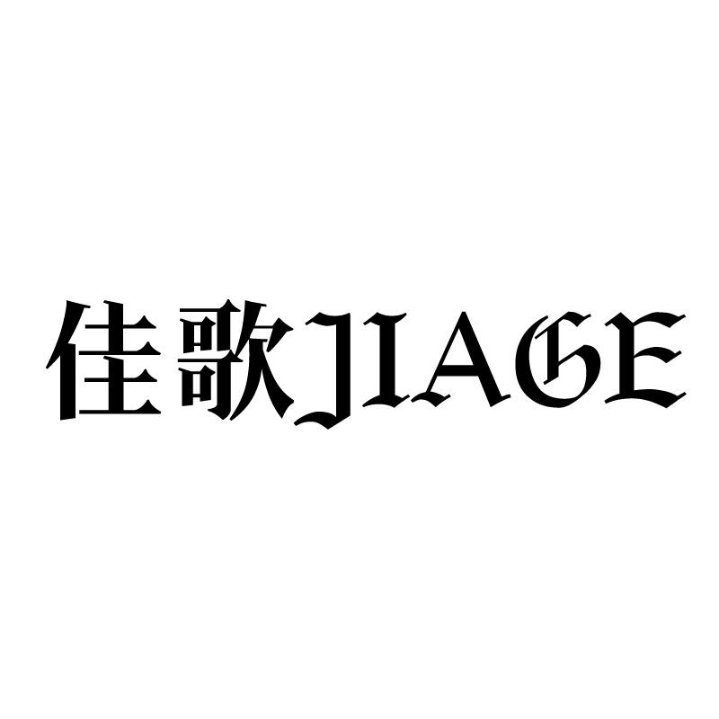 佳歌 