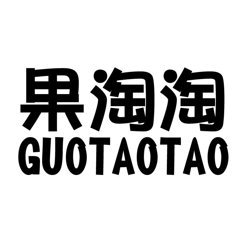 果淘淘