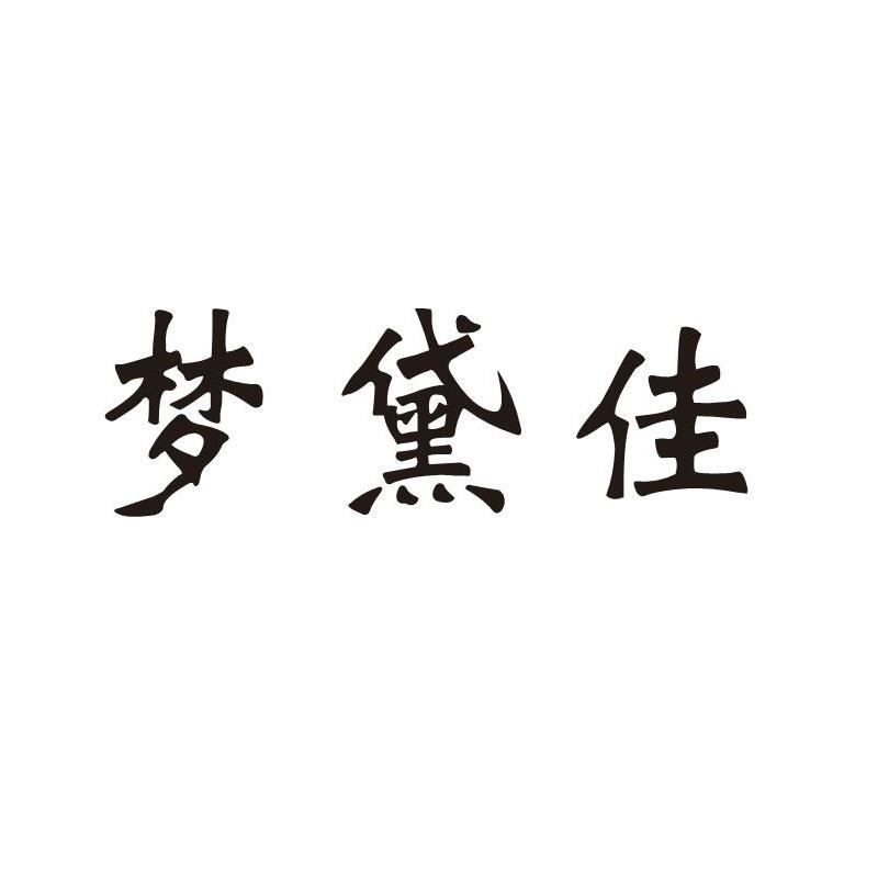 梦黛佳