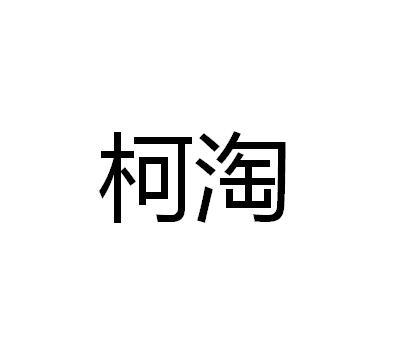 柯淘