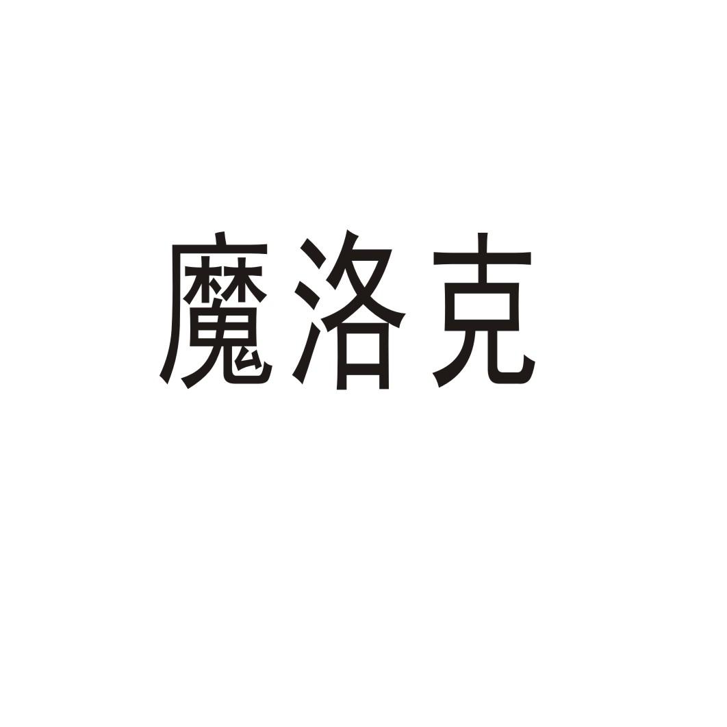 魔洛克