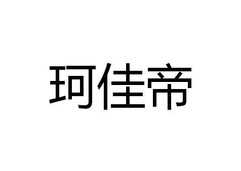 珂佳帝
