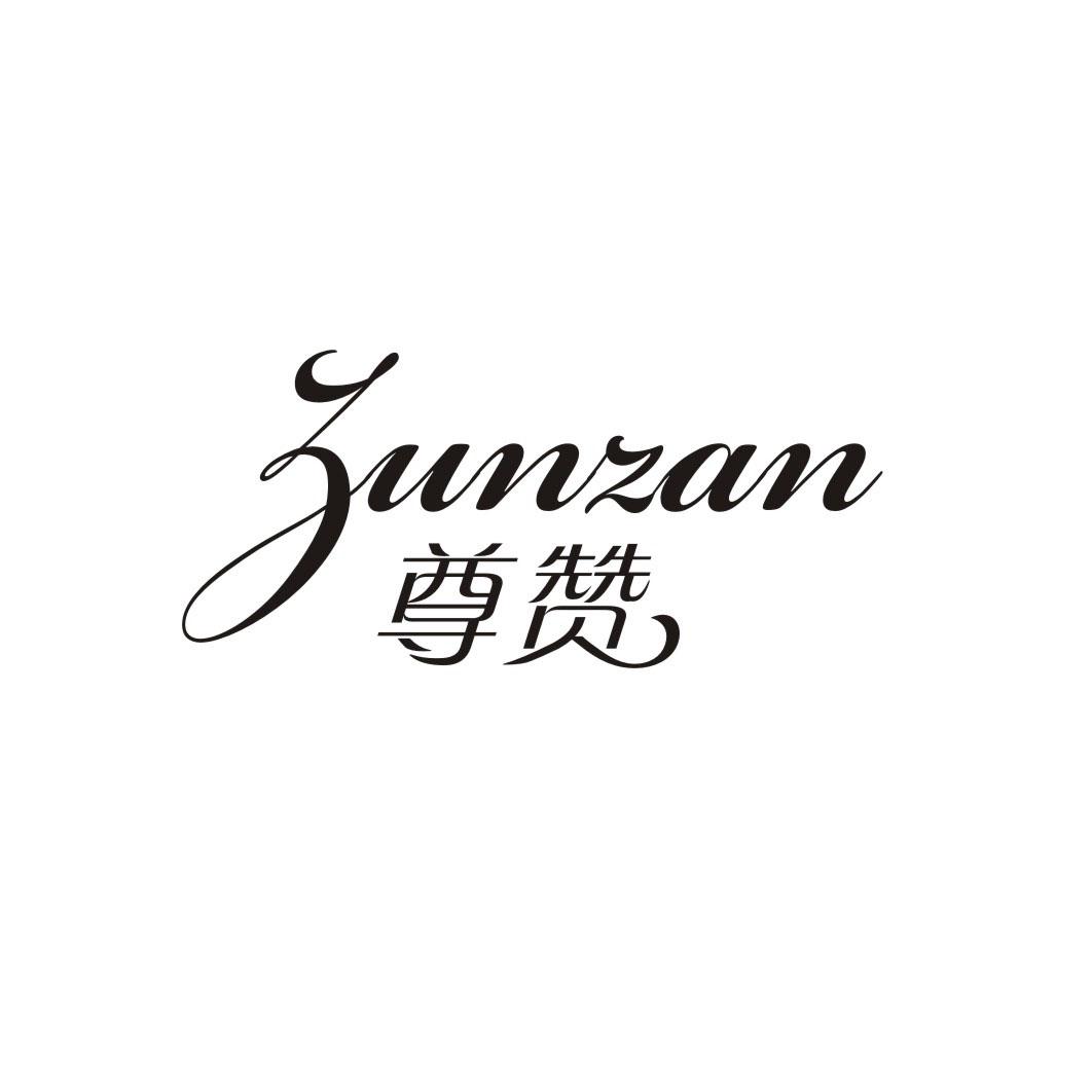 尊赞ZUNZAN