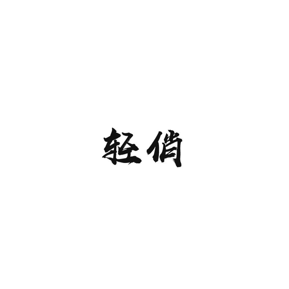 轻俏 