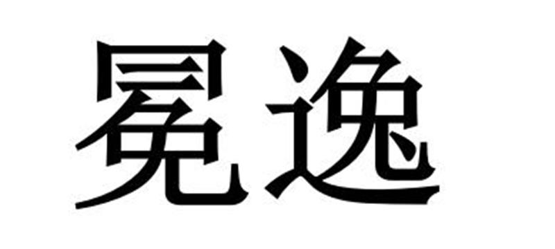 冕逸