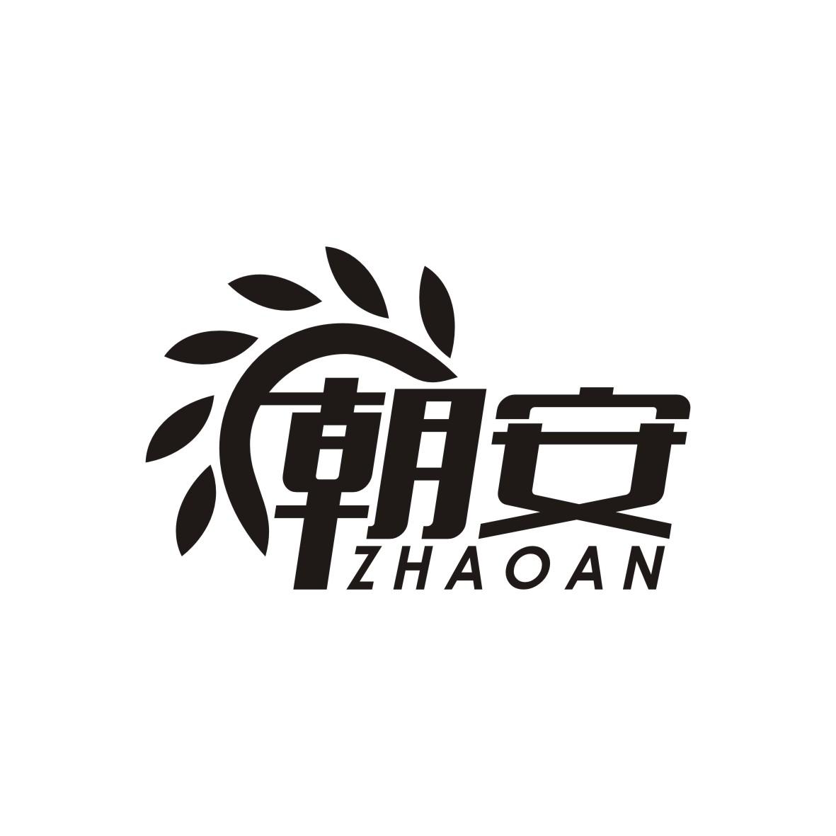 朝安