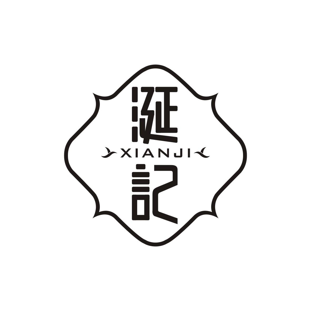 涎记    XIANJI